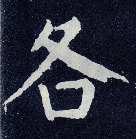 各楷书书法写法高清图片