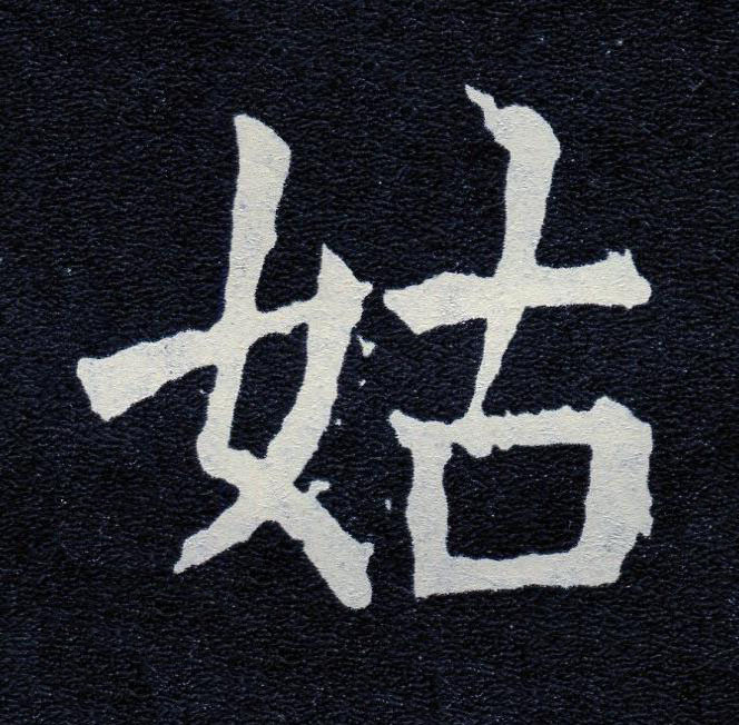 姑楷书书法写法高清图片