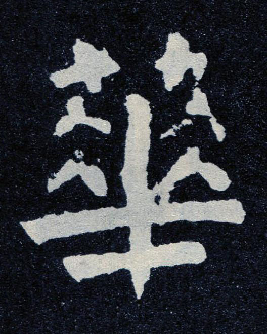 華楷书书法写法高清图片