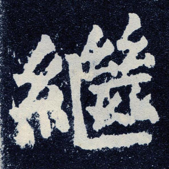 繼楷书书法写法高清图片