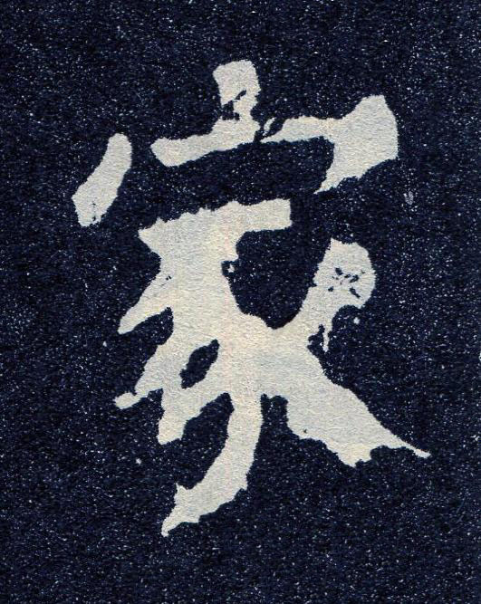 家楷书书法写法高清图片