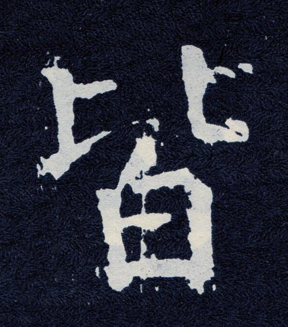 皆楷书书法写法高清图片