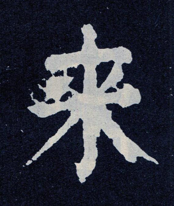来楷书书法写法高清图片