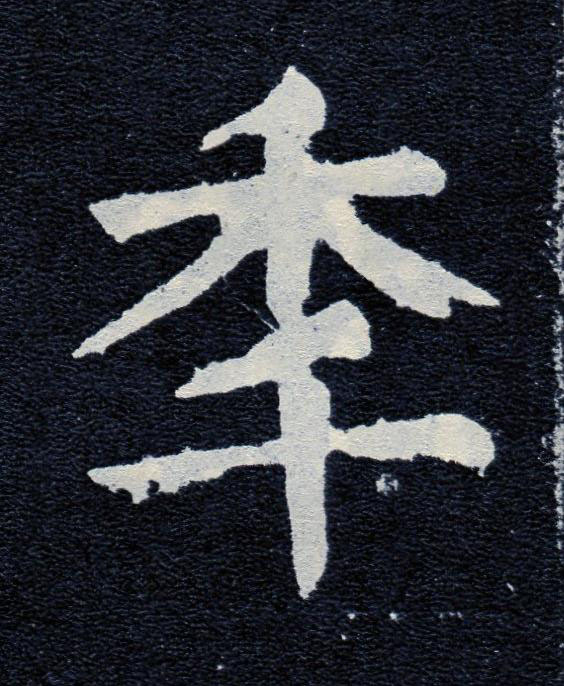 秊楷书书法写法高清图片