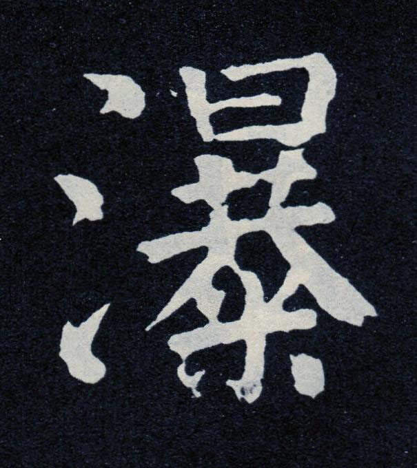 瀑楷书书法写法高清图片