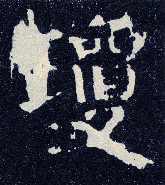 瓊楷书书法写法高清图片