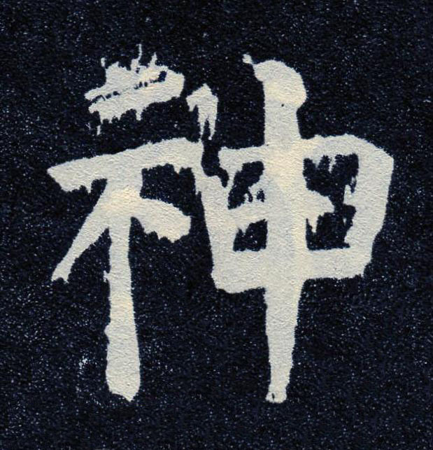 神楷书书法写法高清图片