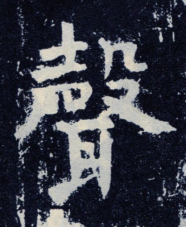 聲楷书书法写法高清图片