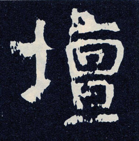 壇楷书书法写法高清图片
