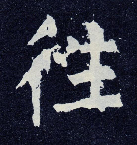 徃楷书书法写法高清图片