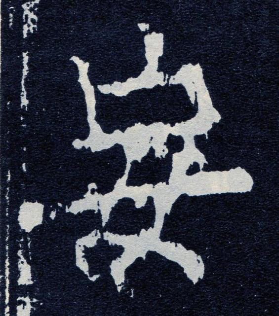 妄楷书书法写法高清图片
