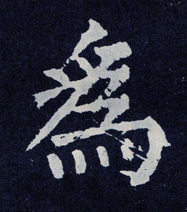 為楷书书法写法高清图片