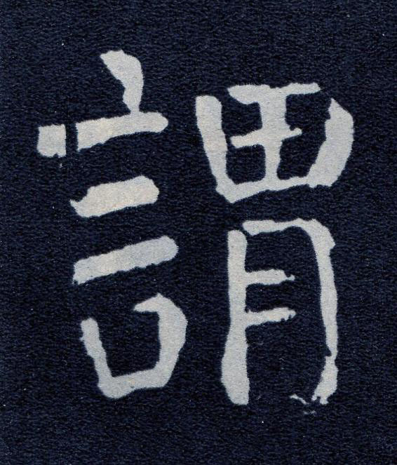 謂楷书书法写法高清图片