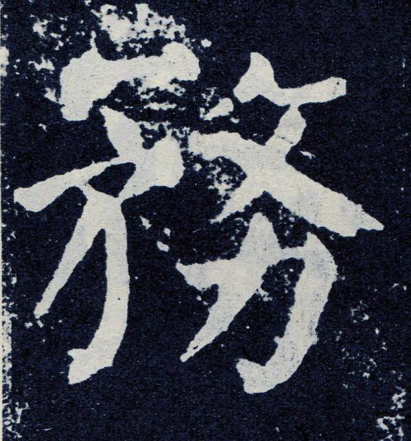 務楷书书法写法高清图片