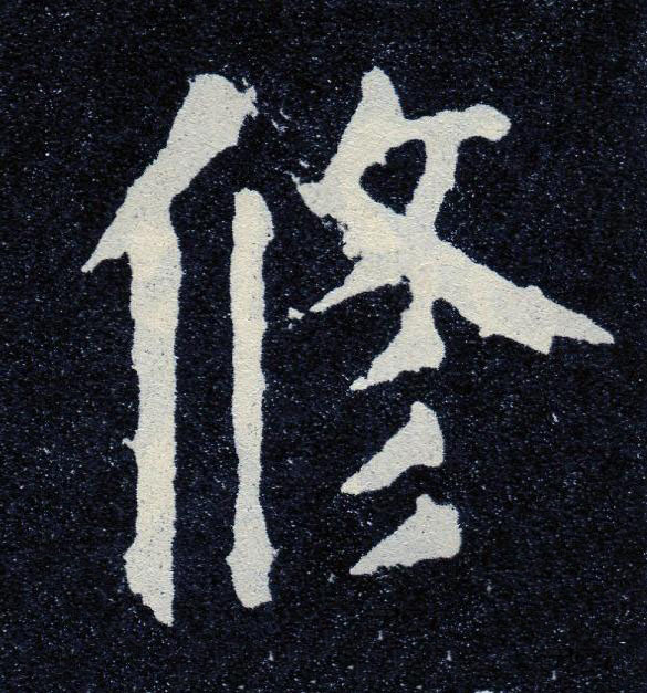 修楷书书法写法高清图片