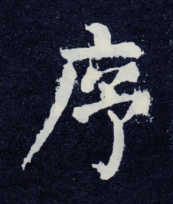 序楷书书法写法高清图片
