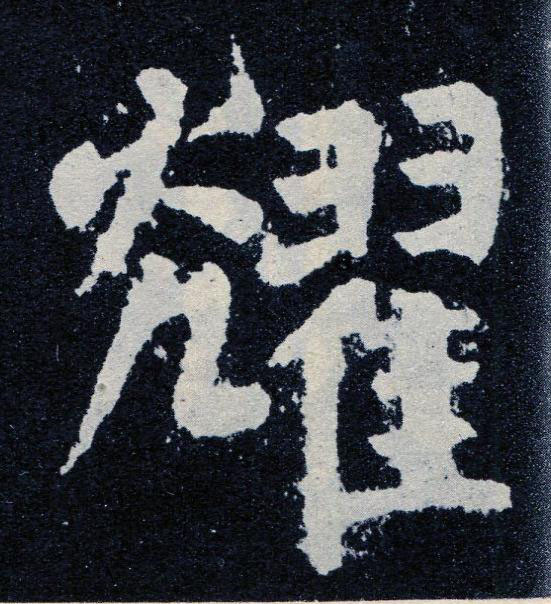 耀楷书书法写法高清图片