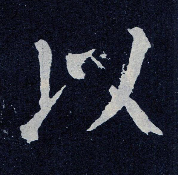 以楷书书法写法高清图片
