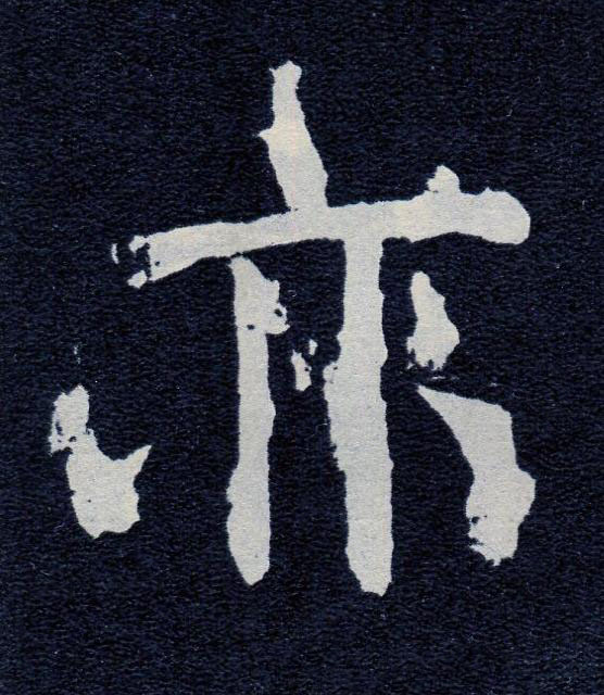 亦楷书书法写法高清图片