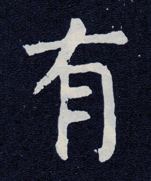有楷书书法写法高清图片