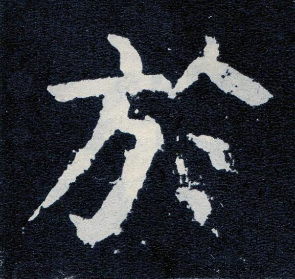 於楷书书法写法高清图片