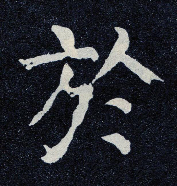 於楷书书法写法高清图片