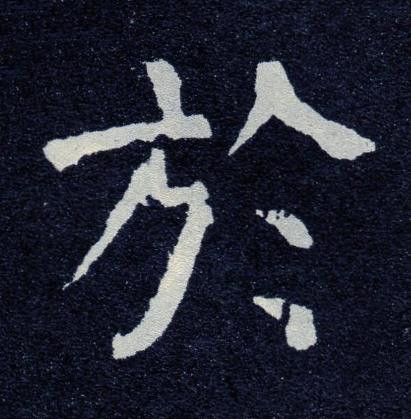 於楷书书法写法高清图片