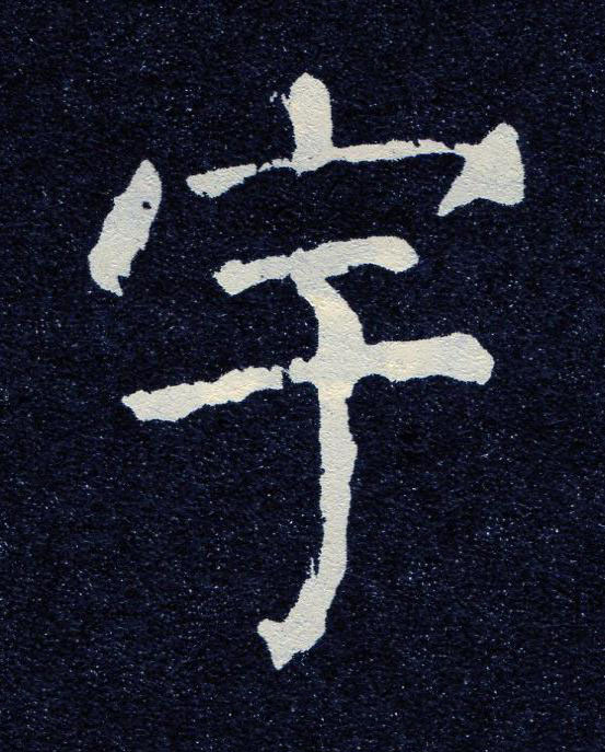 宇楷书书法写法高清图片