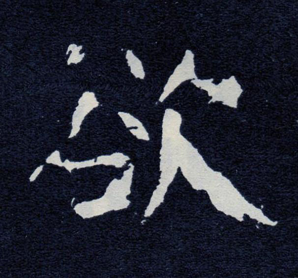 欲楷书书法写法高清图片