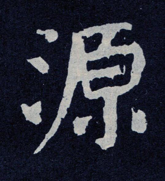 源楷书书法写法高清图片