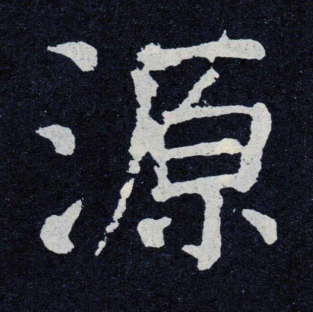 源楷书书法写法高清图片