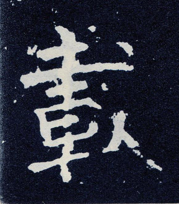 載楷书书法写法高清图片