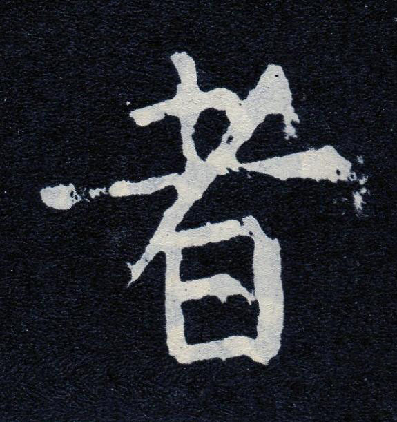 者楷书书法写法高清图片