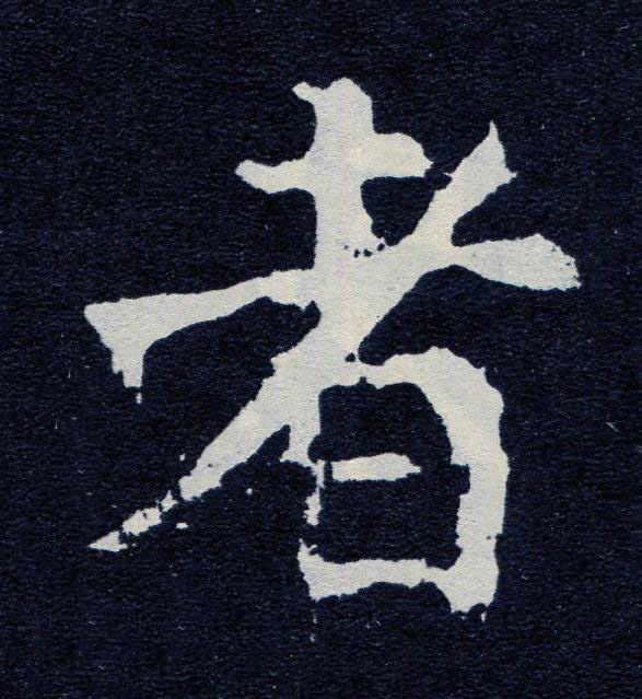 者楷书书法写法高清图片