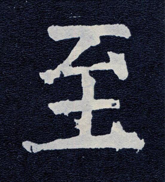 至楷书书法写法高清图片