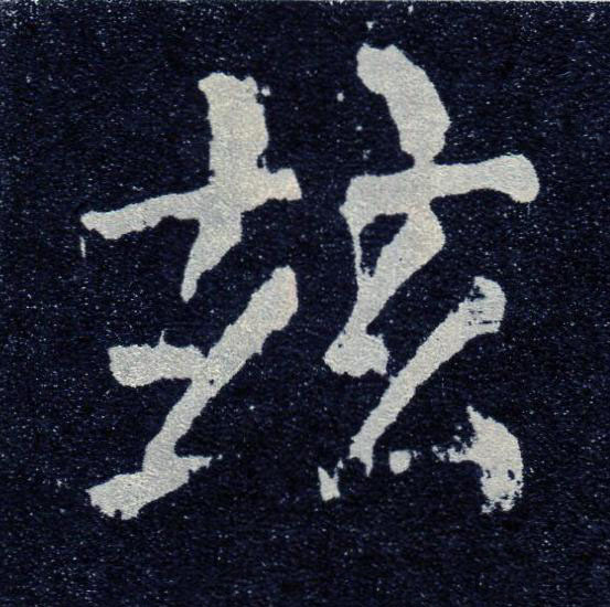 兹楷书书法写法高清图片