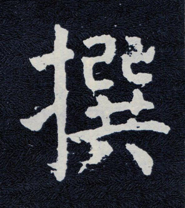 撰楷书书法写法高清图片