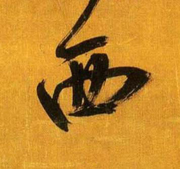 西行书                      书法写法高清图片