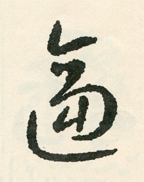 逼草书书法写法高清图片