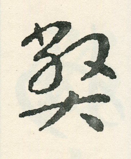 弊草书书法写法高清图片
