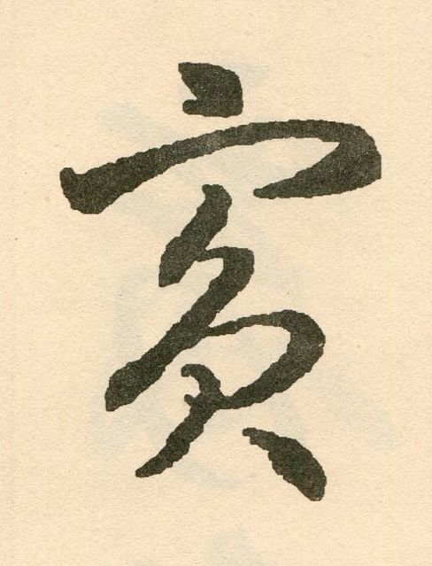 賓草书书法写法高清图片