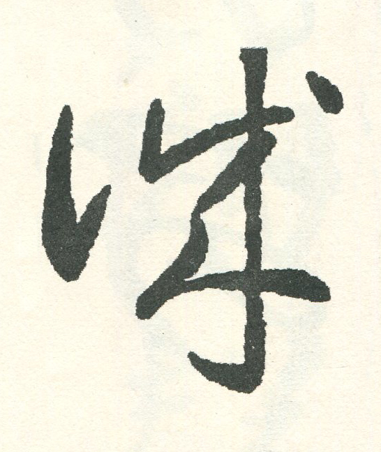 誠草书书法写法高清图片