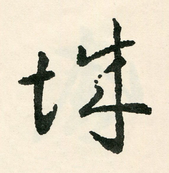 城草书书法写法高清图片