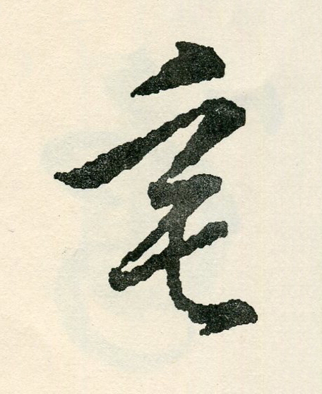 垂草书书法写法高清图片