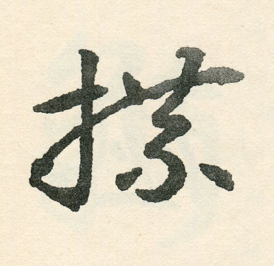 楪草书书法写法高清图片