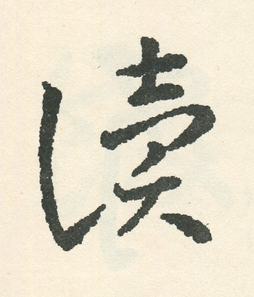 讀草书书法写法高清图片