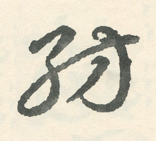 紡草书书法写法高清图片