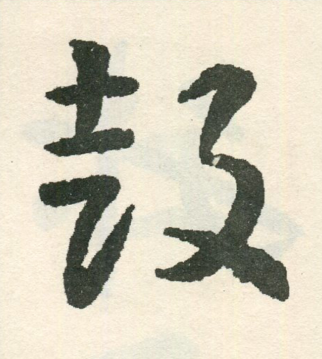 鼓草书书法写法高清图片