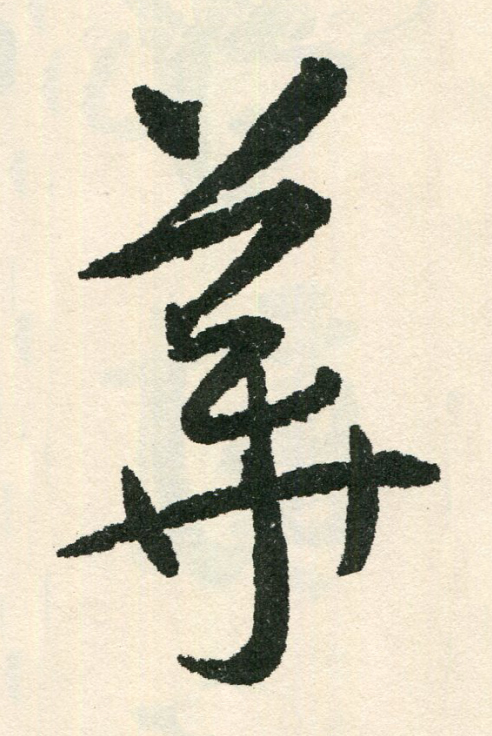 華草书书法写法高清图片