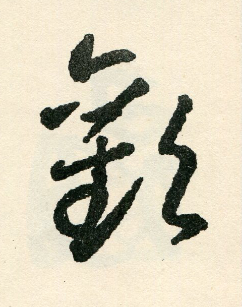 歡草书书法写法高清图片